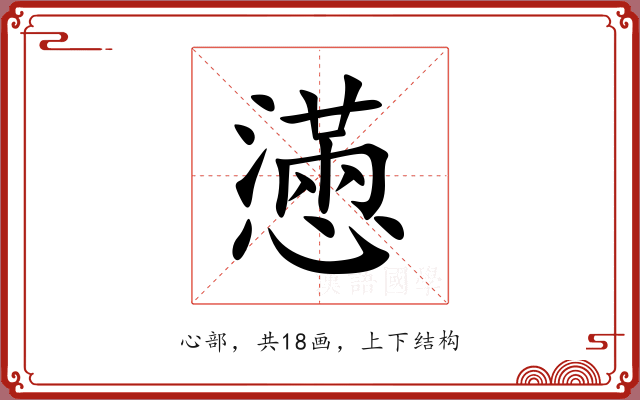 懣 懣