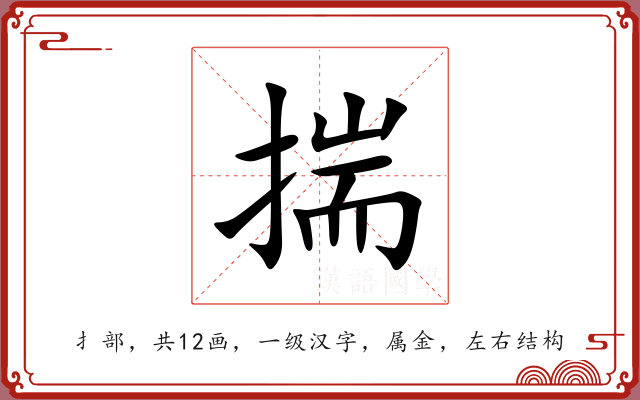 揣 揣