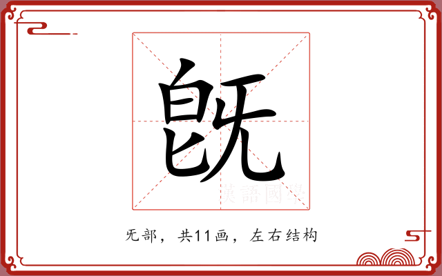 旣 旣