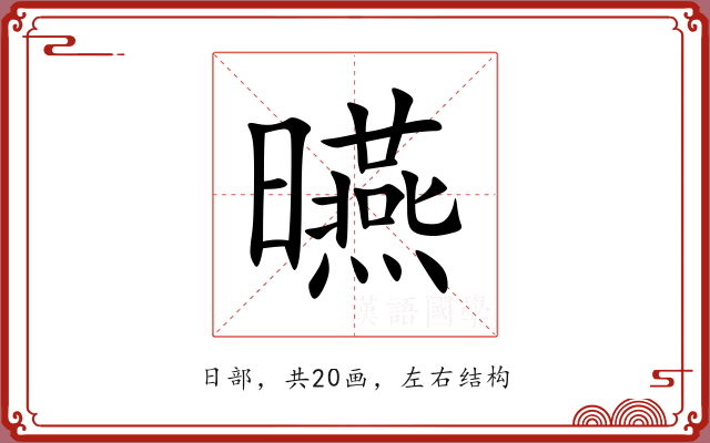 曣