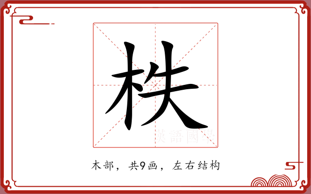 柣 柣