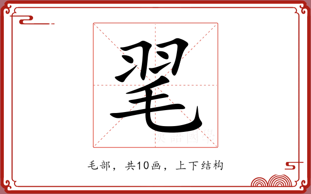 毣