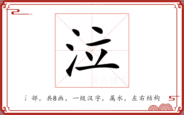 泣 泣
