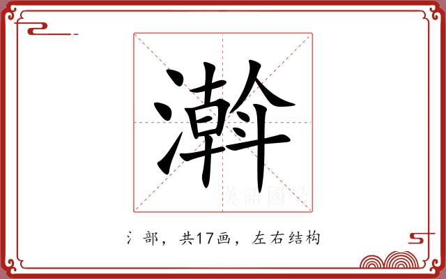 濣 濣