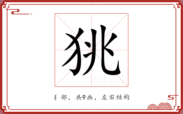 狣