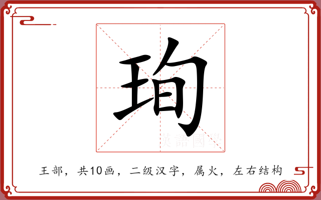 珣 珣