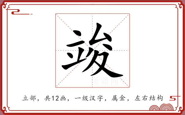竣 竣