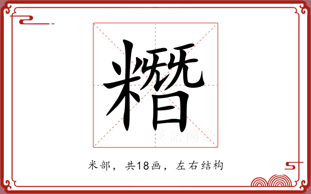 糣