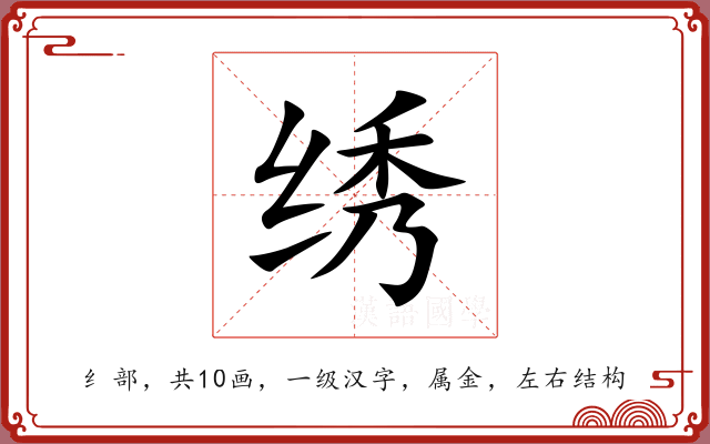 绣 绣