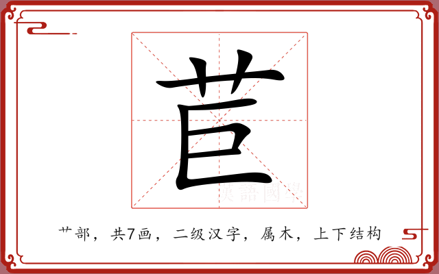 苣