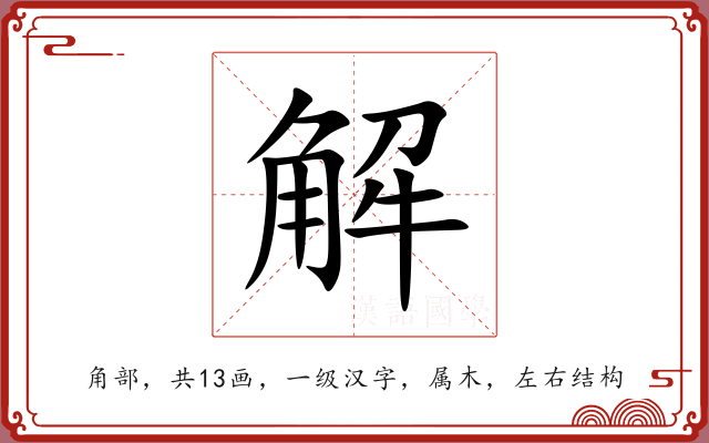 解 解
