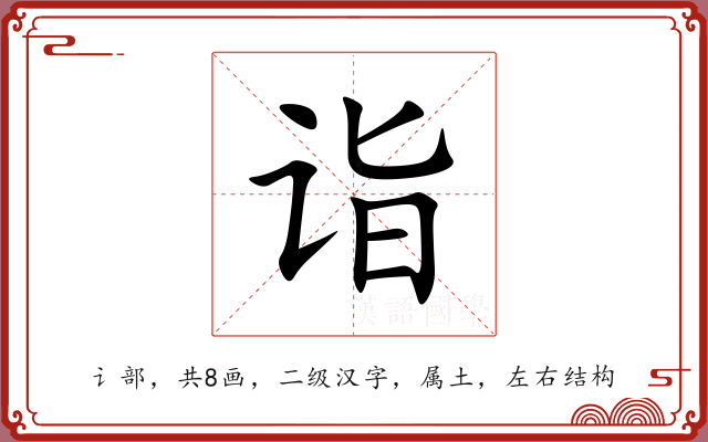 诣 诣
