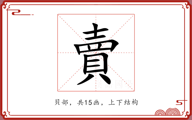 賣