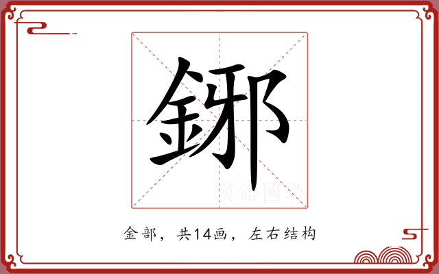 鋣