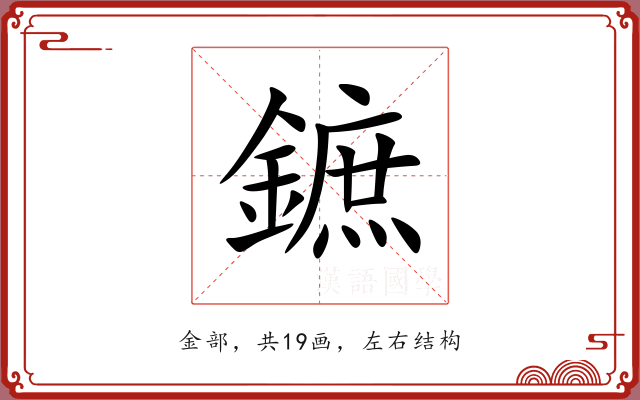 鏣 鏣
