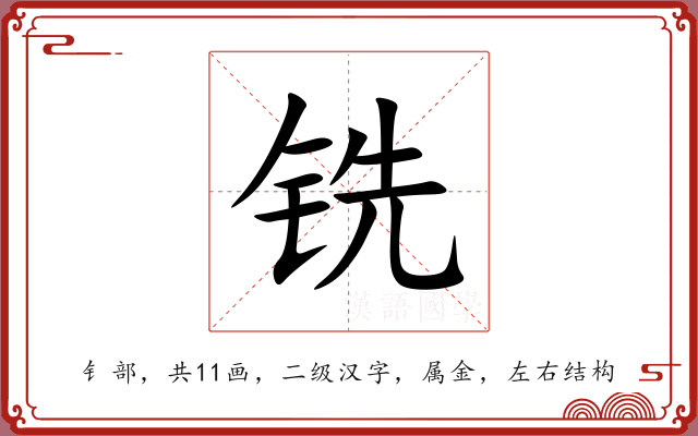 铣 铣