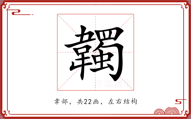 韣