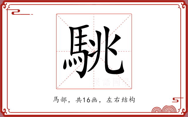 駣