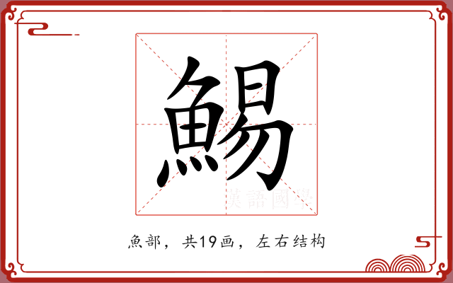 鯣 鯣