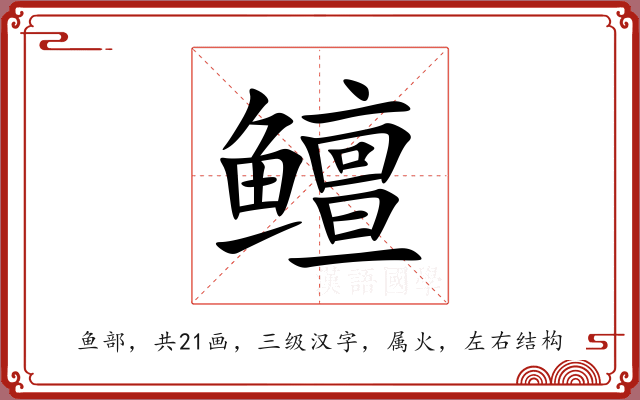 鳣