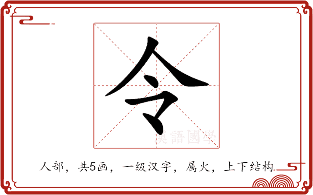 令 令