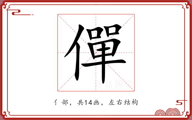 僤 僤