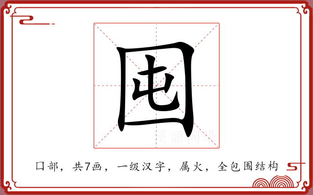 囤 囤