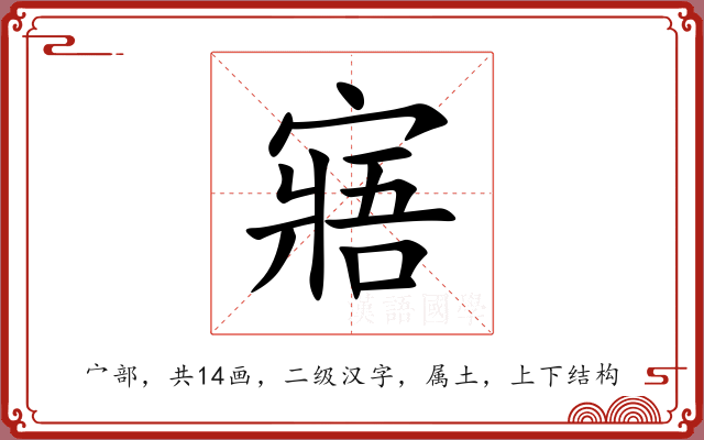 寤 寤