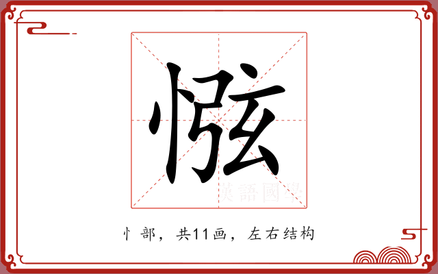 惤 惤