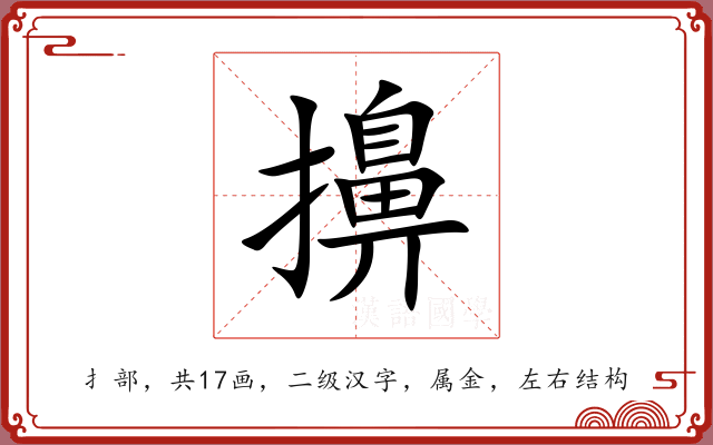 擤 擤
