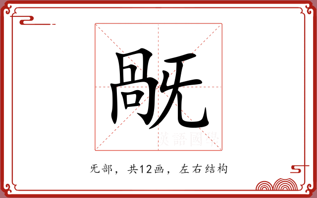 旤 旤