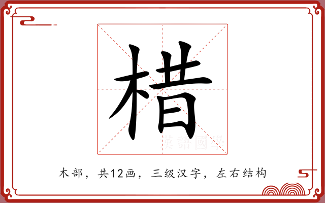 棤 棤