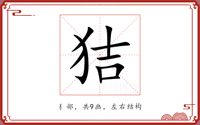 狤