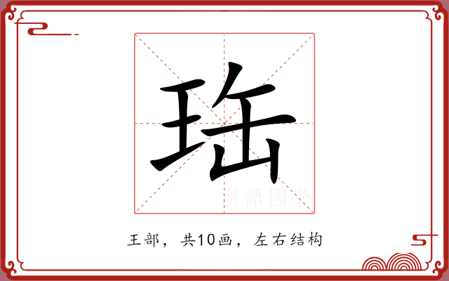 珤