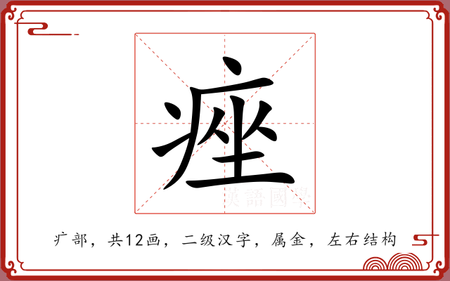 痤 痤