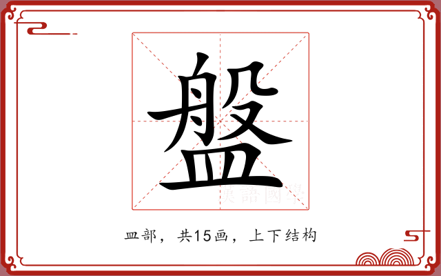 盤 盤