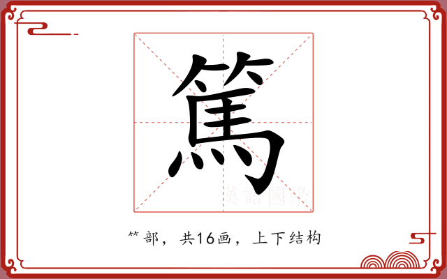 篤 篤