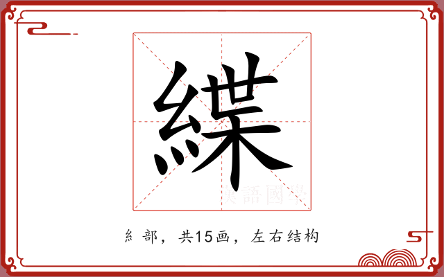 緤