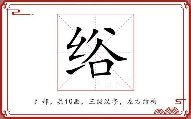 绤