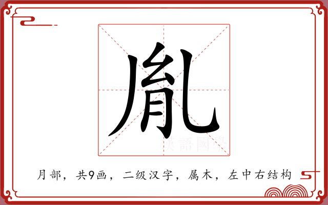 胤 胤