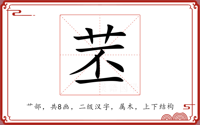 苤 苤