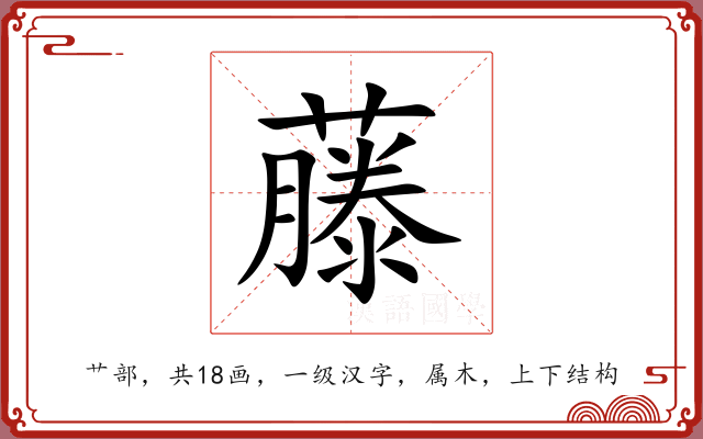 藤 藤
