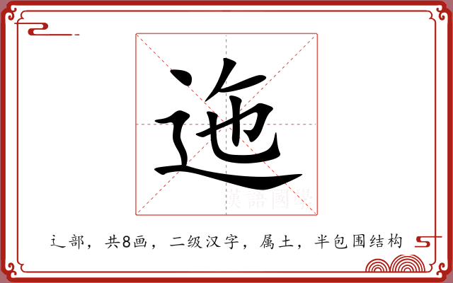 迤 迤