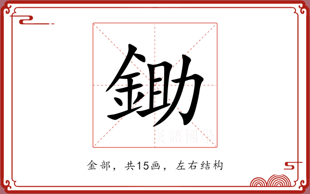 鋤 鋤
