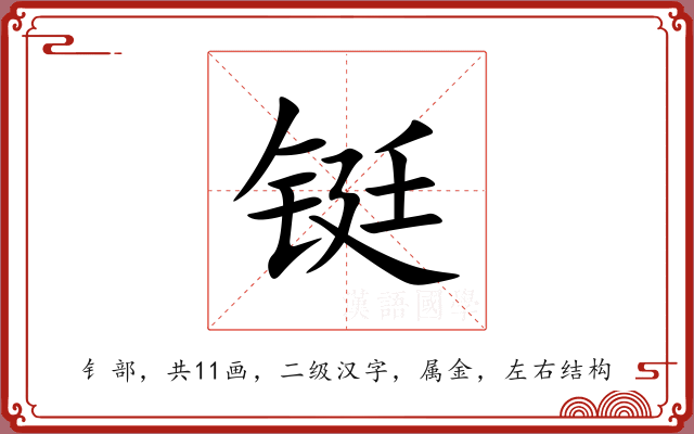 铤