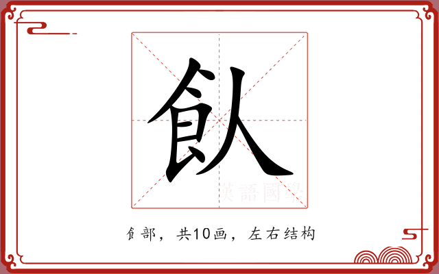 飤