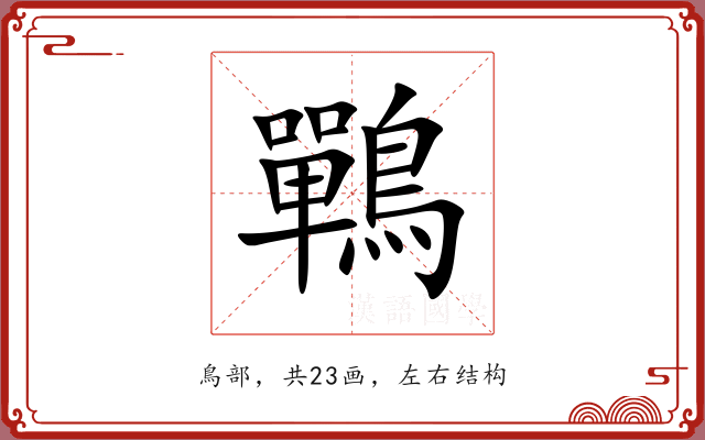 鷤