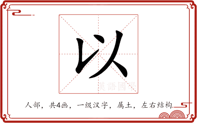 以 以