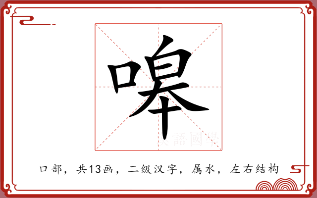 嗥 嗥