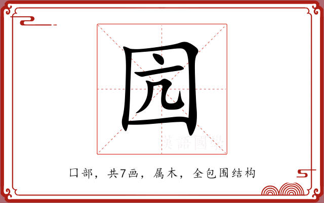 囥 囥